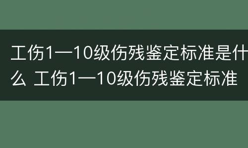 工伤1—10级伤残鉴定标准是什么 工伤1—10级伤残鉴定标准是什么意思