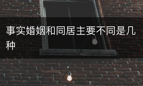 事实婚姻和同居主要不同是几种