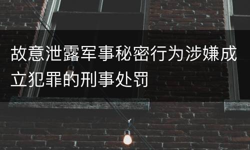 故意泄露军事秘密行为涉嫌成立犯罪的刑事处罚