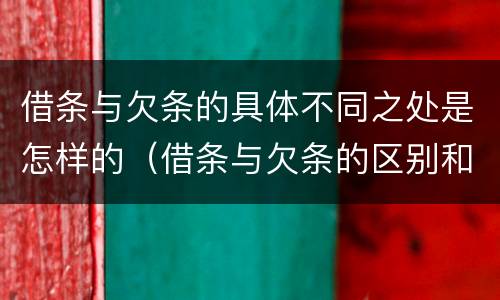 借条与欠条的具体不同之处是怎样的（借条与欠条的区别和适用要点）