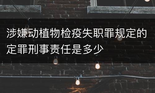 涉嫌动植物检疫失职罪规定的定罪刑事责任是多少