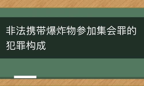 非法携带爆炸物参加集会罪的犯罪构成