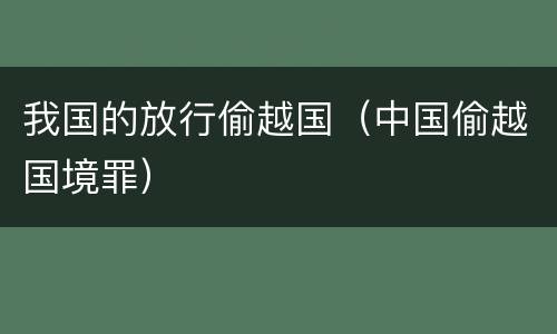 我国的放行偷越国（中国偷越国境罪）