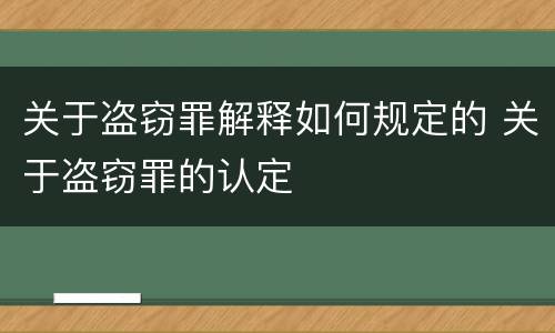 关于盗窃罪解释如何规定的 关于盗窃罪的认定