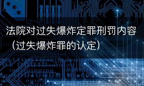 法院对过失爆炸定罪刑罚内容（过失爆炸罪的认定）