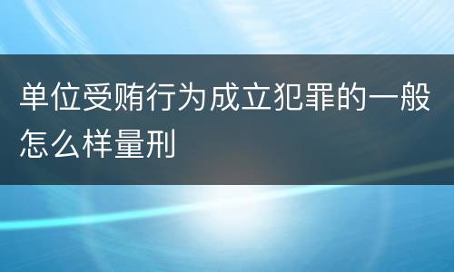 单位受贿行为成立犯罪的一般怎么样量刑