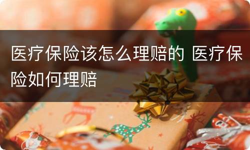 医疗保险该怎么理赔的 医疗保险如何理赔