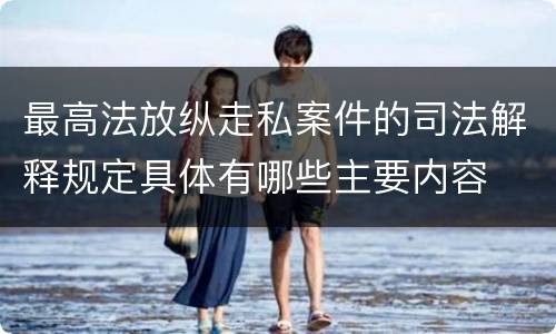 最高法放纵走私案件的司法解释规定具体有哪些主要内容