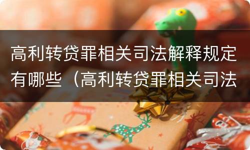 高利转贷罪相关司法解释规定有哪些（高利转贷罪相关司法解释规定有哪些内容）
