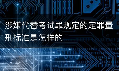 涉嫌代替考试罪规定的定罪量刑标准是怎样的