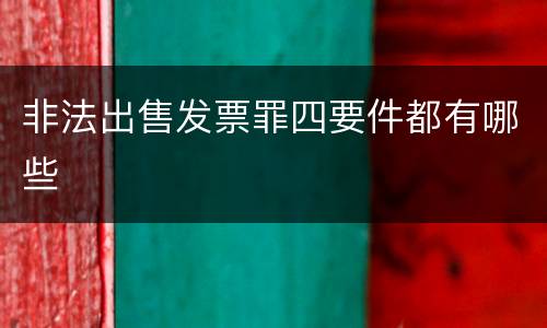 非法出售发票罪四要件都有哪些