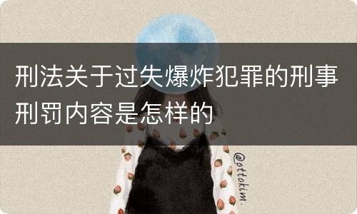 刑法关于过失爆炸犯罪的刑事刑罚内容是怎样的