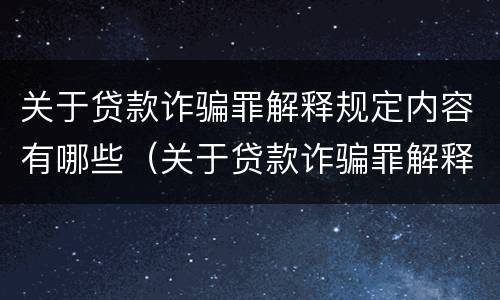 关于贷款诈骗罪解释规定内容有哪些（关于贷款诈骗罪解释规定内容有哪些）