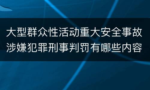 大型群众性活动重大安全事故涉嫌犯罪刑事判罚有哪些内容