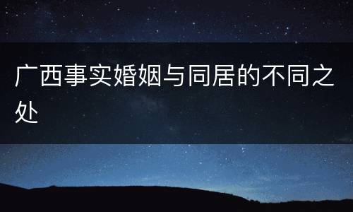 广西事实婚姻与同居的不同之处