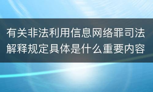 有关非法利用信息网络罪司法解释规定具体是什么重要内容
