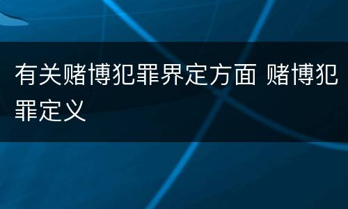 有关赌博犯罪界定方面 赌博犯罪定义