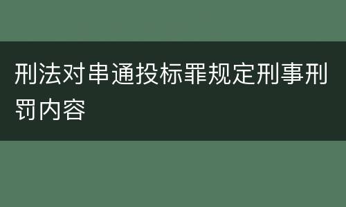 刑法对串通投标罪规定刑事刑罚内容