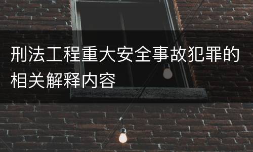 刑法工程重大安全事故犯罪的相关解释内容