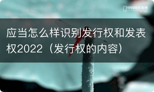 应当怎么样识别发行权和发表权2022（发行权的内容）