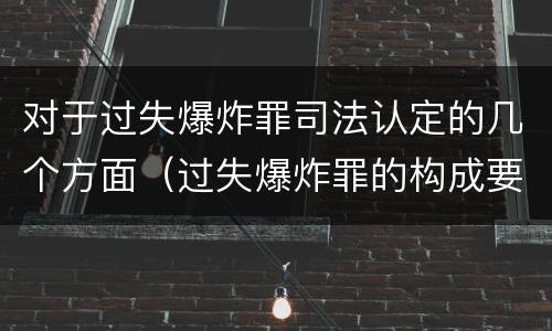 对于过失爆炸罪司法认定的几个方面（过失爆炸罪的构成要件）