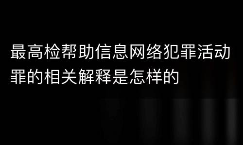 最高检帮助信息网络犯罪活动罪的相关解释是怎样的
