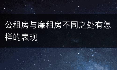 公租房与廉租房不同之处有怎样的表现
