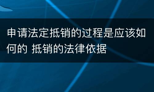 申请法定抵销的过程是应该如何的 抵销的法律依据