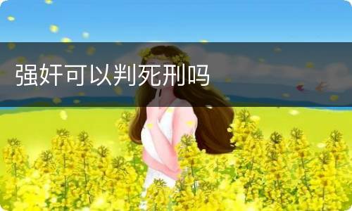 强奸可以判死刑吗