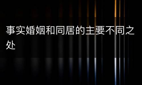 事实婚姻和同居的主要不同之处
