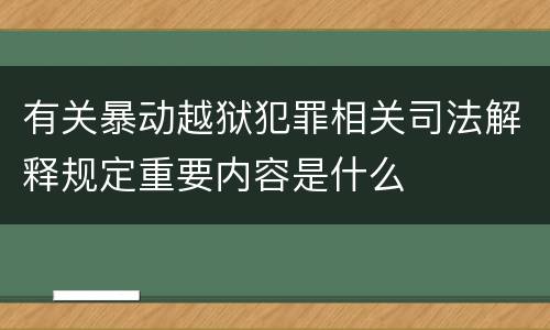 有关暴动越狱犯罪相关司法解释规定重要内容是什么