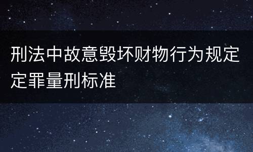 刑法中故意毁坏财物行为规定定罪量刑标准