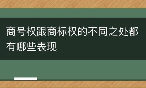 商号权跟商标权的不同之处都有哪些表现