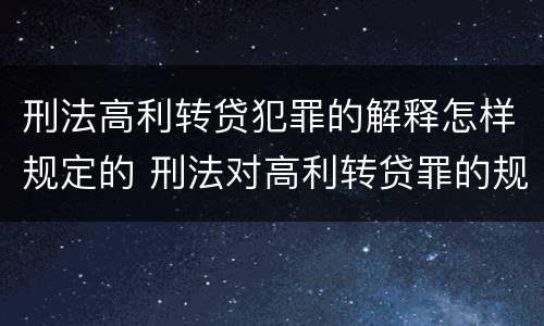刑法高利转贷犯罪的解释怎样规定的 刑法对高利转贷罪的规定