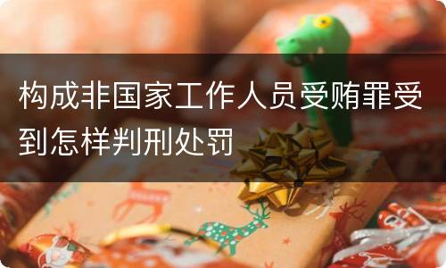 构成非国家工作人员受贿罪受到怎样判刑处罚