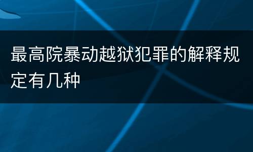 最高院暴动越狱犯罪的解释规定有几种