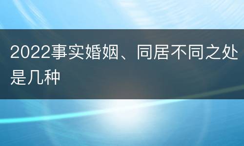 2022事实婚姻、同居不同之处是几种