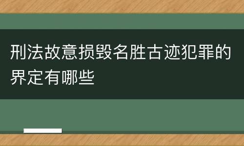 刑法故意损毁名胜古迹犯罪的界定有哪些