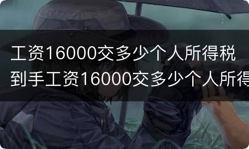 工资16000交多少个人所得税 到手工资16000交多少个人所得税