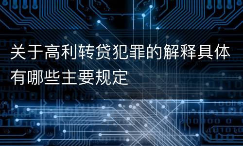 关于高利转贷犯罪的解释具体有哪些主要规定