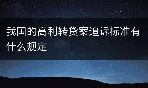 我国的高利转贷案追诉标准有什么规定