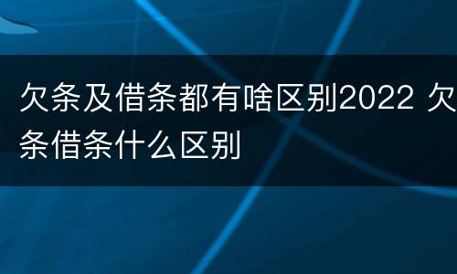 欠条及借条都有啥区别2022 欠条借条什么区别