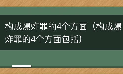 构成爆炸罪的4个方面（构成爆炸罪的4个方面包括）