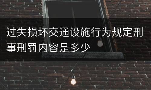 过失损坏交通设施行为规定刑事刑罚内容是多少