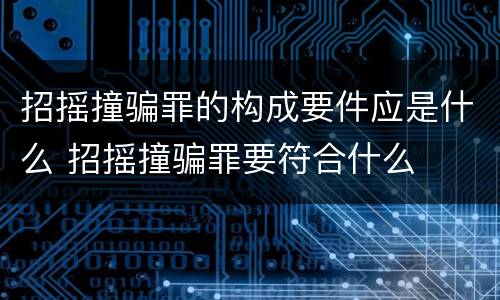 招摇撞骗罪的构成要件应是什么 招摇撞骗罪要符合什么