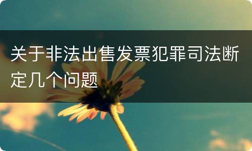 关于非法出售发票犯罪司法断定几个问题