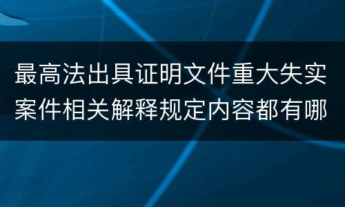 最高法出具证明文件重大失实案件相关解释规定内容都有哪些
