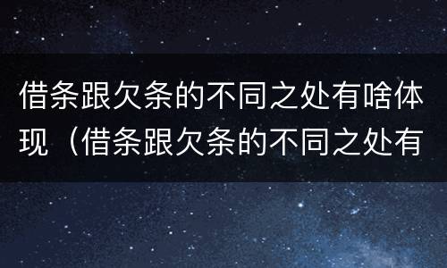 借条跟欠条的不同之处有啥体现（借条跟欠条的不同之处有啥体现吗）