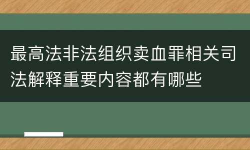 最高法非法组织卖血罪相关司法解释重要内容都有哪些