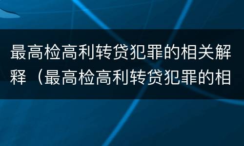 最高检高利转贷犯罪的相关解释（最高检高利转贷犯罪的相关解释是什么）